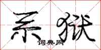 庞中华系狱行书怎么写