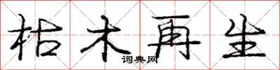 庞中华枯木再生行书怎么写