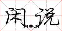 庞中华闲说行书怎么写