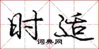庞中华时适行书怎么写