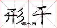 庞中华形干行书怎么写