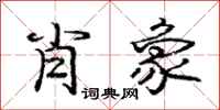庞中华肖象行书怎么写