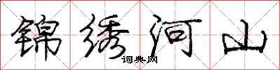 庞中华锦绣河山行书怎么写