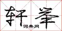 庞中华轩举行书怎么写