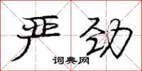 庞中华严劲行书怎么写