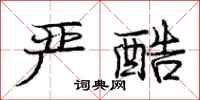 庞中华严酷行书怎么写
