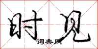 庞中华时见行书怎么写