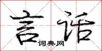 庞中华言话行书怎么写