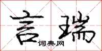 庞中华言瑞行书怎么写