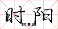 庞中华时阳行书怎么写
