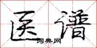 庞中华医谱行书怎么写