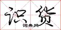 庞中华识货行书怎么写