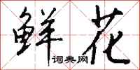 钱沛云鲜花行书怎么写
