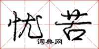 庞中华忧苦行书怎么写