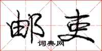 庞中华邮吏行书怎么写
