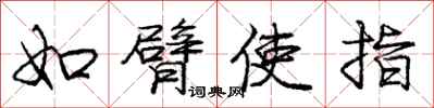 庞中华如臂使指行书怎么写
