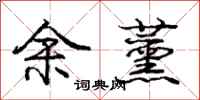 庞中华余薰行书怎么写