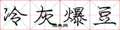 庞中华冷灰爆豆行书怎么写
