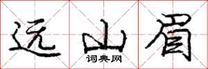 庞中华远山眉行书怎么写