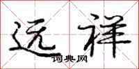 庞中华远祥行书怎么写