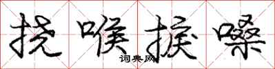 庞中华挠喉捩嗓行书怎么写