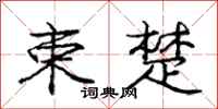 庞中华束楚行书怎么写