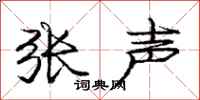 庞中华张声行书怎么写