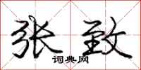 庞中华张致行书怎么写