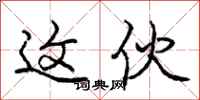 庞中华这伙行书怎么写
