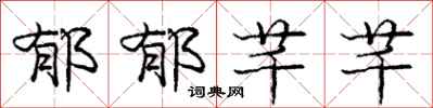 庞中华郁郁芊芊行书怎么写