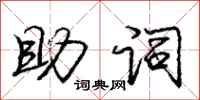 庞中华助词行书怎么写