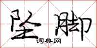 庞中华坠脚行书怎么写