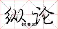庞中华纵论行书怎么写