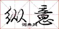 庞中华纵意行书怎么写