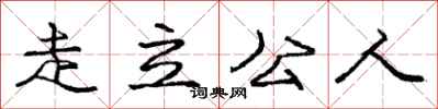 庞中华走立公人行书怎么写