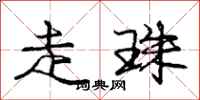 庞中华走珠行书怎么写