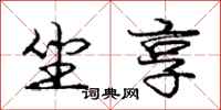 庞中华坐享行书怎么写