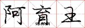 庞中华阿育王行书怎么写