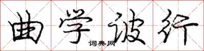 庞中华曲学诐行行书怎么写