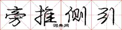 庞中华旁推侧引行书怎么写