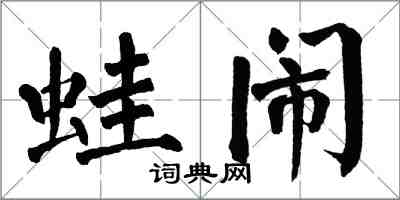 翁闿运蛙闹楷书怎么写