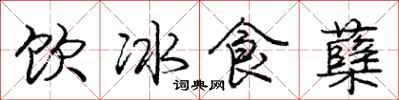 庞中华饮冰食蘖行书怎么写