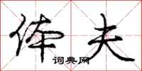 庞中华体夫行书怎么写