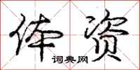 庞中华体资行书怎么写