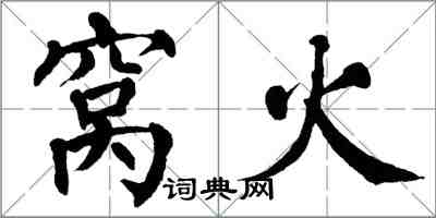 翁闿运窝火楷书怎么写