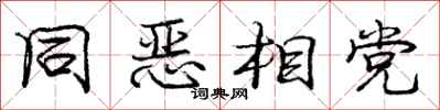 庞中华同恶相党行书怎么写