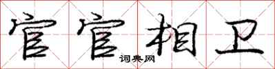 庞中华官官相卫行书怎么写