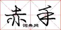 庞中华赤手行书怎么写