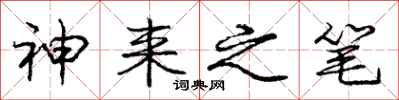 庞中华神来之笔行书怎么写