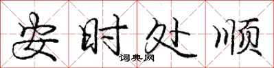 庞中华安时处顺行书怎么写